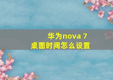 华为nova 7桌面时间怎么设置